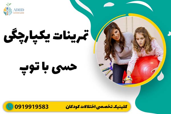 تمرینات یکپارچگی حسی با توپ